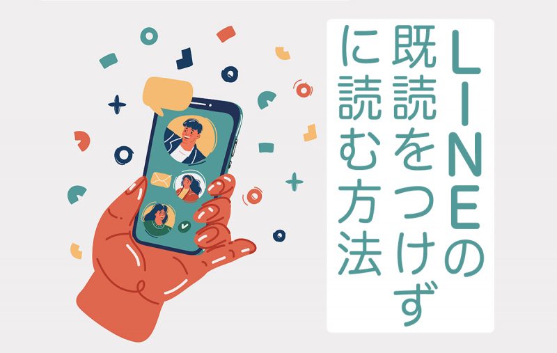 【LINEの既読をつけずに読む方法】既読にならない様々な原因も解説 | Domani