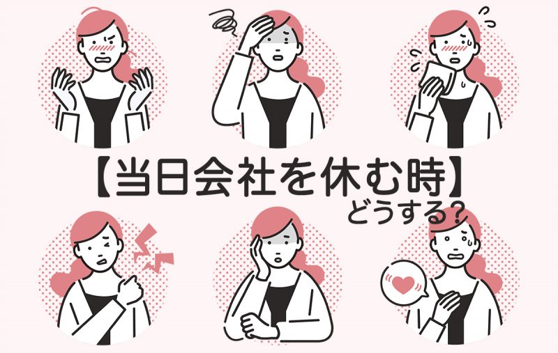 会社休む理由当日: 当日欠勤理由別の確認と対処のしかた | 仕事を当日欠勤しても良い?休む理由や注意点を解説 – UKURU