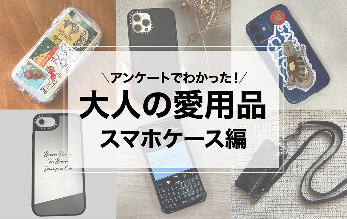 クリア、ショルダー、手帳型…みんなが使っているスマホケースはコレ