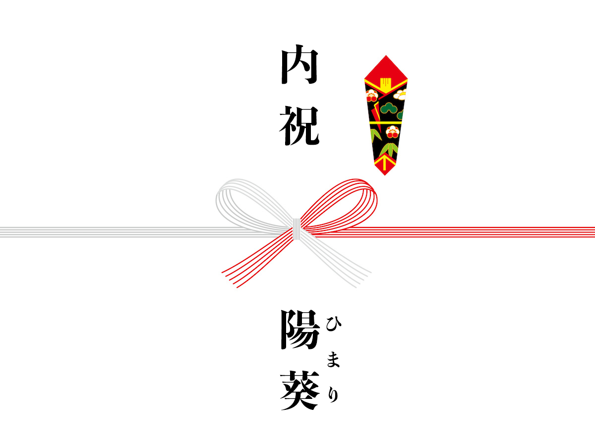のし紙の画像　紅白5本の蝶結びの水引が描かれており、上部に内祝、下部にひまりの文字がある