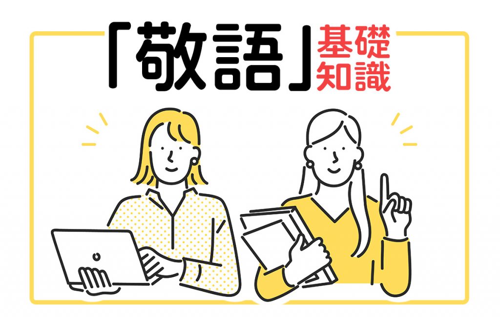 「敬語」の基礎知識、ビジネスシーンでの正しい使い方・間違った使い方などを解説 | Domani