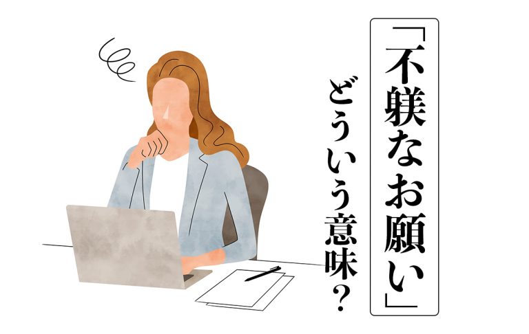 不躾なお願いとは? 正しい使い方や類語、英語表現まで徹底解説【教員監修】 | Domani