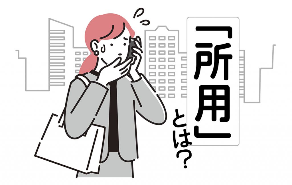 私用ってどういう意味ですか? – 所用と私用の違い – RJWVKQ