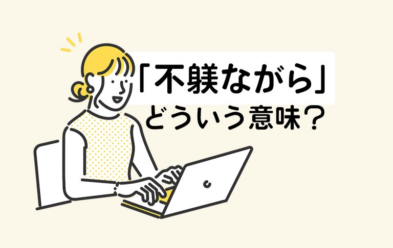 「不躾ながら」の意味とは?由来や言い換え表現・ビジネスシーンでの例文をご紹介 | Domani