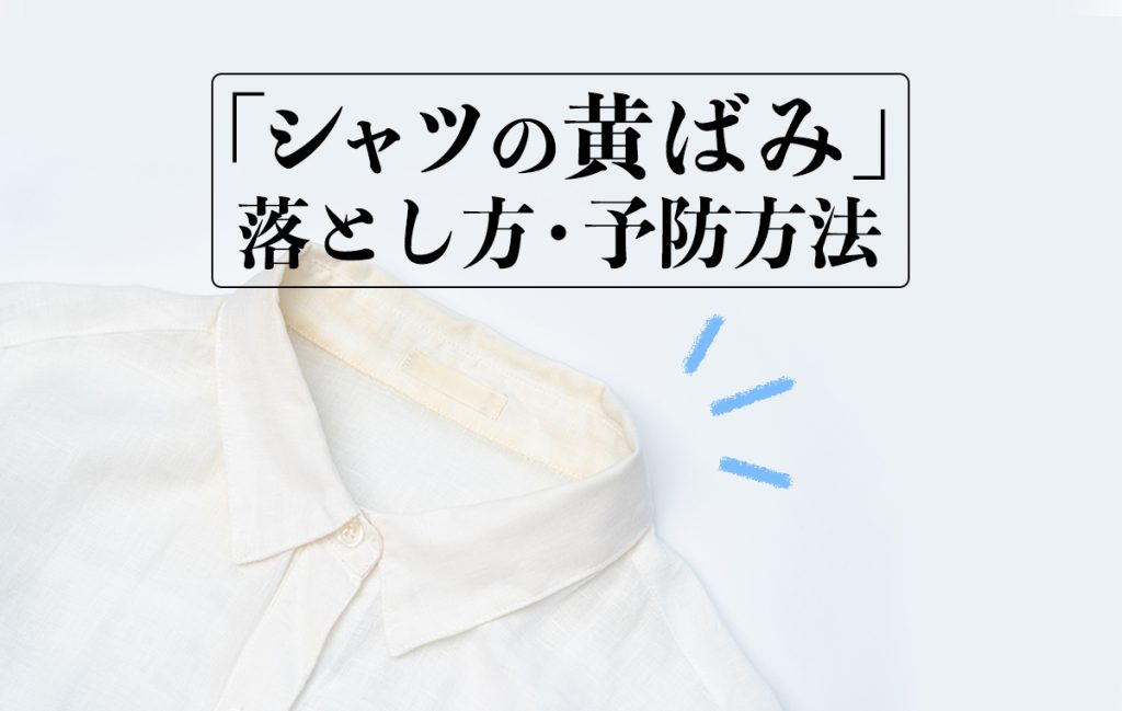 ガッテン ワイシャツ 黄ばみ : ためしてガッテンの黄ばみ一発解消に物申す!前編 – CWBU