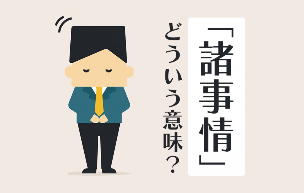 諸事情とはどういう意味？ 類語表現や使う際の注意点などを紹介 Domani