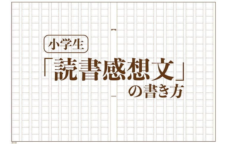 もう怖くない！ 宿題の定番、小学生の読書感想文の書き方を徹底解説【教員監修】 Domani 8343