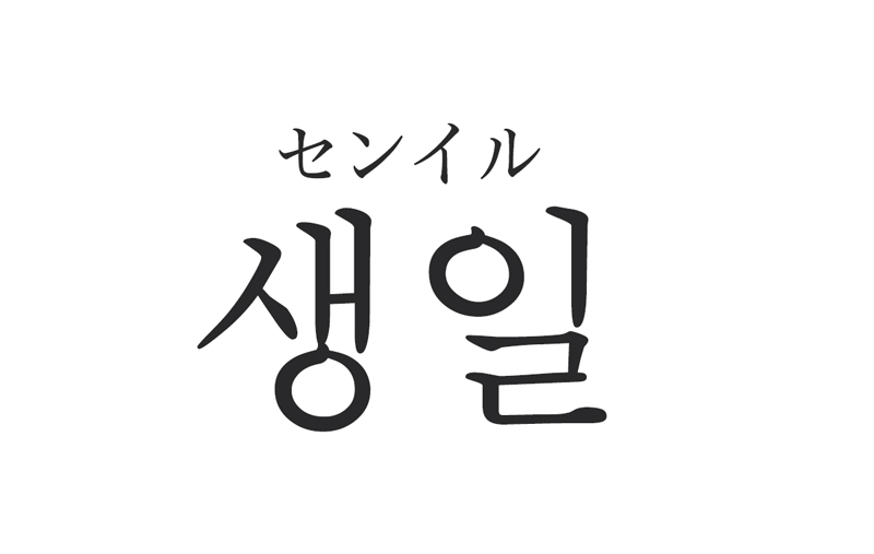 韓国語でセンイル