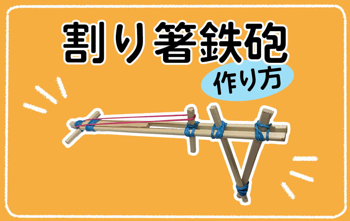 シンプルな【割り箸鉄砲】の作り方｜連射式への発展も写真つきで解説