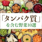 さまざまな食材が敷き詰められた写真を背景に、中心に「タンパク質」を含む野菜10選という文字が書かれた画像