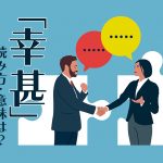 握手している2人のイラスト　上部に吹き出しが出ており、左側に「幸甚」読み方・意味は？の文字が添えられている