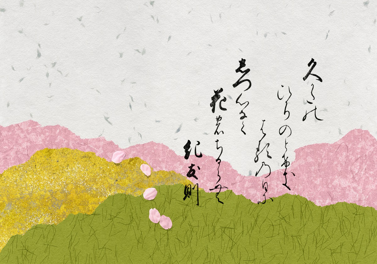 詩が書かれた和紙の貼り絵　ひさかたの 光のどけき 春の日に しずこころなく 花の散るらむ 紀友則と書かれている