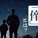 星空の下に立つ大人と子供のシルエットのイラスト　右側に「倅」とは？の文字が添えられている