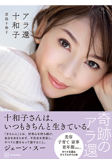 君島十和子さんの最新著書「アラ還十和子」表紙