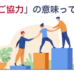 協力し合う人々のイラスト。「ご協力」の意味って？と書かれている