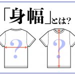 身幅と身丈の長さを表す赤い矢印が入ったTシャツのイラスト　上部に「身幅」とは？の文字が添えられている