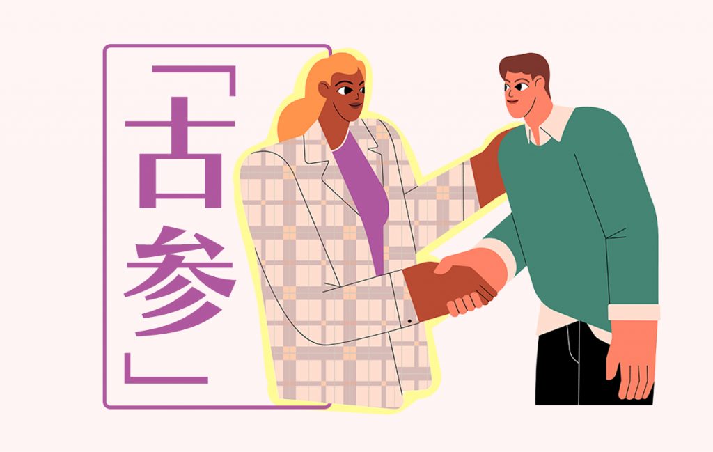「古参」とは何を指す？ 「古参」の使い方や関連する言い回しを紹介 | Domani
