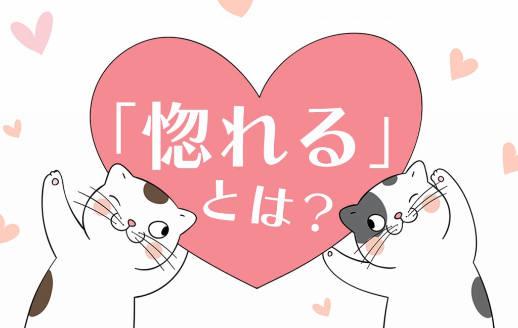 「惚れる」の意味や語源は?言い換え・関連語なども紹介! | Domani