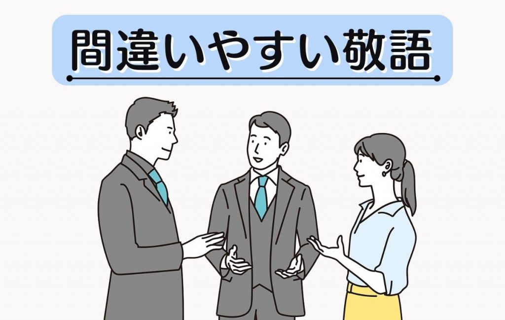 間違える 敬語 – 間違っておりました 敬語 – DSJM