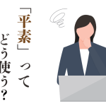 PCを操作しながら考える女性のイラスト。「平素ってどう使う?」と書かれている