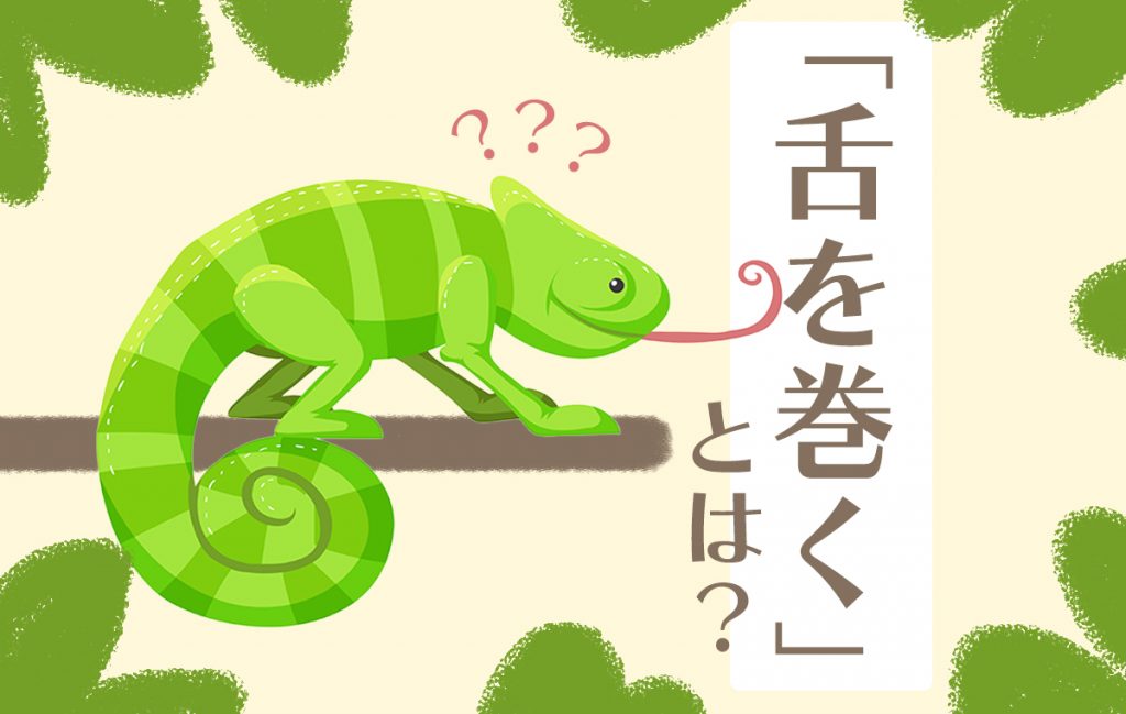 舌を巻くとは? 知らないと恥ずかしい! 言葉の意味や使い方を解説【教員監修】 | Domani