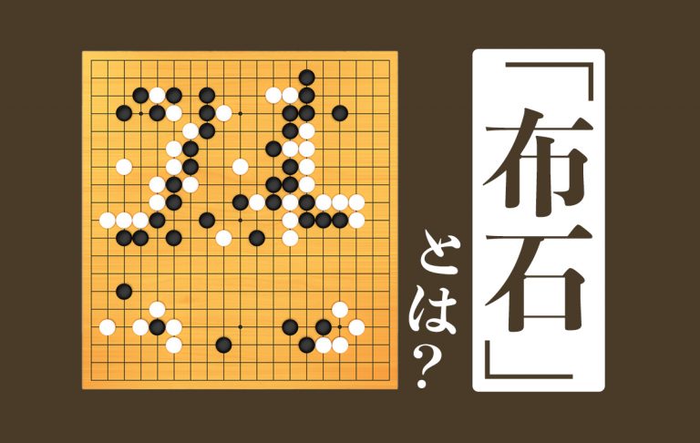 布石とは将来のための備えのこと!意味や由来、類似する表現、使い方をご紹介 | Domani