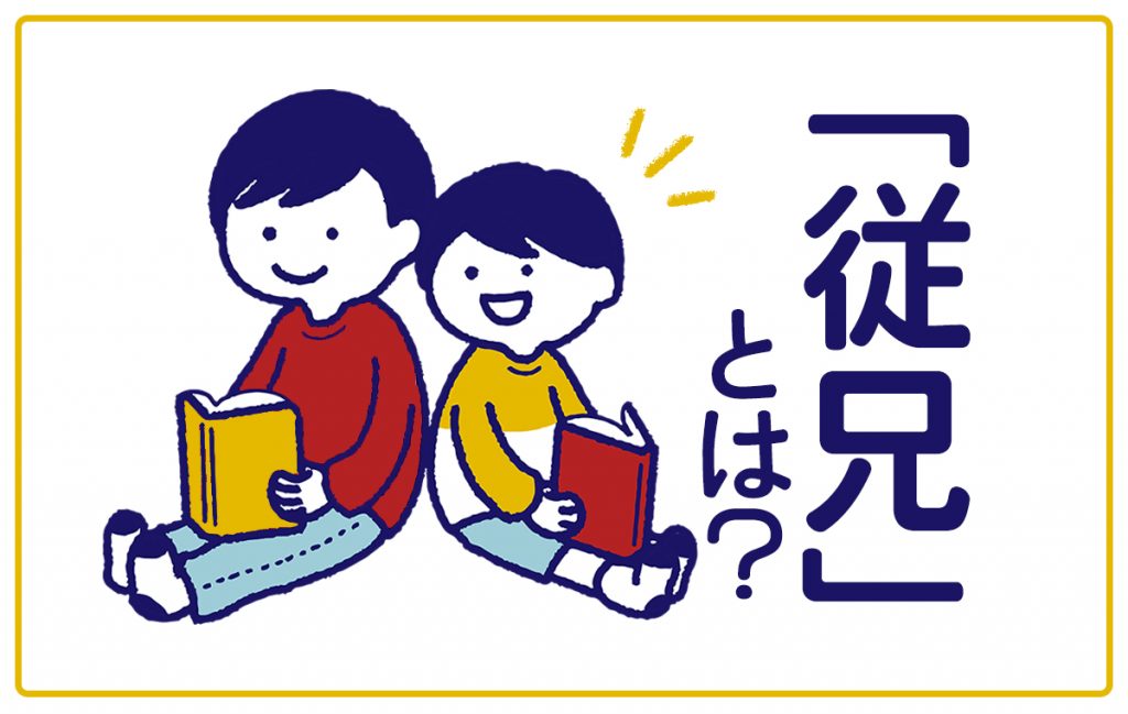 従兄とは? 2つの読み方や意味、親族にまつわる呼称、英語表現を解説 | Domani