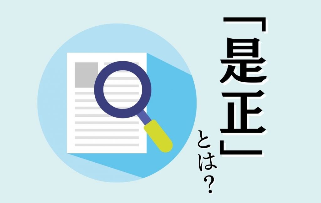 意外と知らない？ 「是正」とは何か、使い方や他の言葉との違いを紹介 | Domani