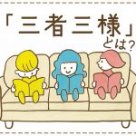髪や服の色がそれぞれ黄色、青色、赤色をした3人の子供がひとつのソファに座って読書をしているイラスト　上部に「三者三様」とは？の文字が添えられている