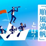 船を漕ぐ人々のイラスト　右側に「順風満帆」とは？の文字が添えられている