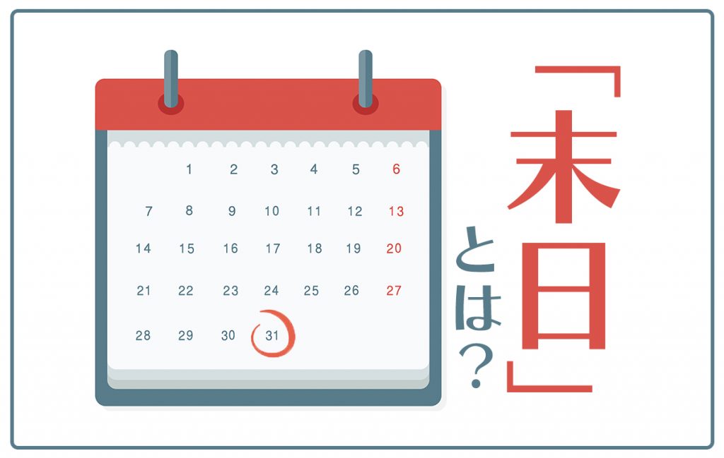 末日とはいつを指す言葉?定義や読み方、月末との違い、法律上の解釈などを解説 | Domani