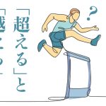 ハードルを超える選手のイラスト。「超える」と「越える」と書かれている