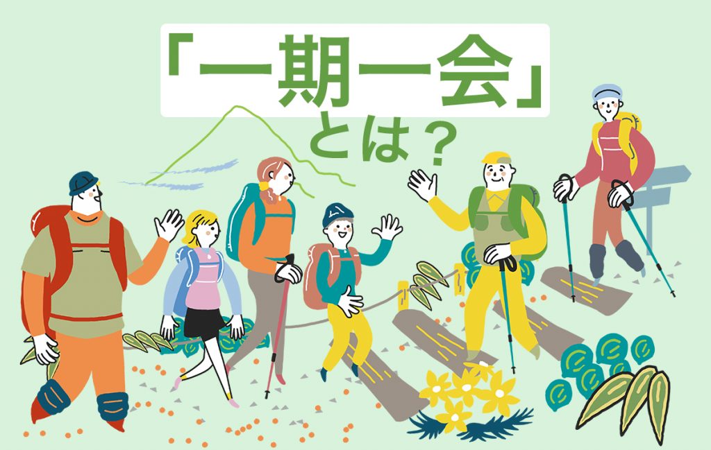 「一期一会」とは?どんな時に使う?使い方から類似表現も解説 | Domani