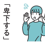 謙遜している女性のイラスト。「卑下する」とは?と書かれている