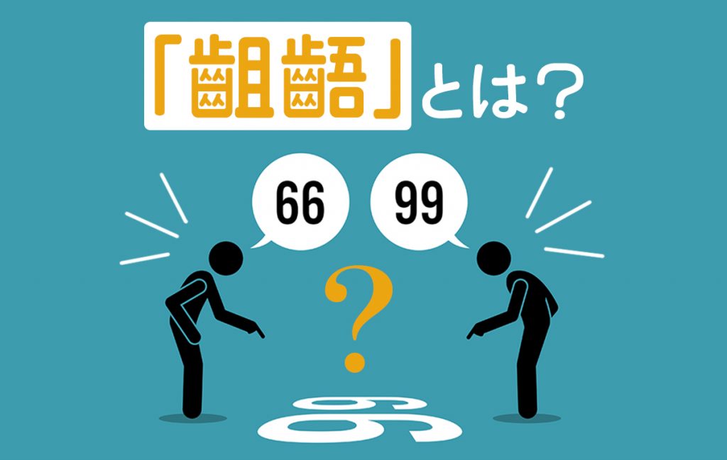 齟齬とは？ 何と読む？ 言葉の意味や使い方、言い換え表現などを紹介【教員監修】 | Domani