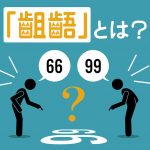 66という数字を真ん中に2人の人が立ち、それぞれ66、99と数字を読んでいるイラスト　上部に「齟齬」とは？の文字が添えられている