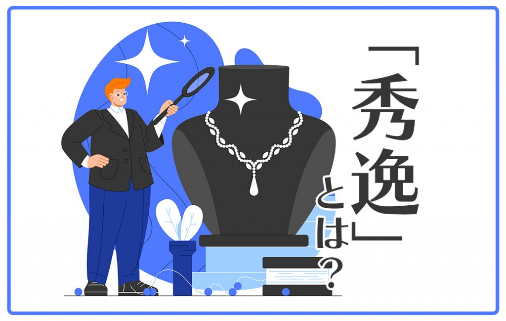 秀逸とはどんな意味を持つ言葉? 使い方や使う際の注意点も紹介 | Domani