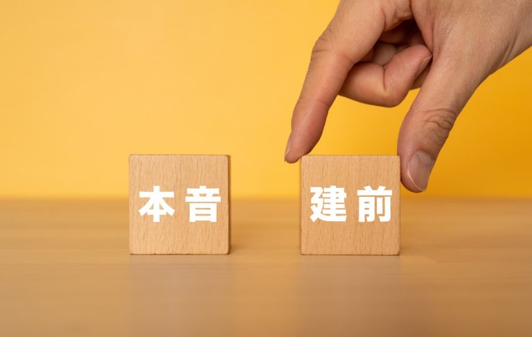 ビジネスでも使われる「建前」とはどんな意味? 使い方や「本音」との違いも | Domani
