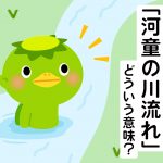 川の中にいる河童のイラスト 右側に「河童の川流れ」どういう意味?の文字が添えられている