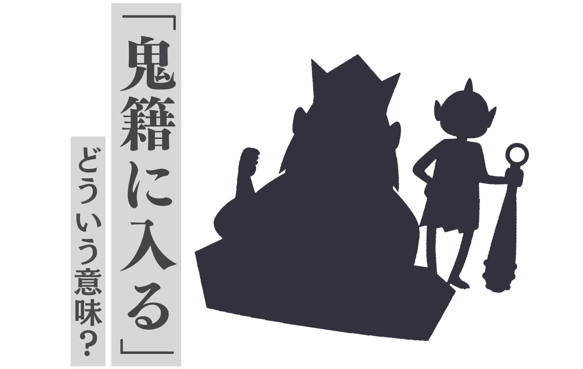 鬼籍に入る」とは婉曲表現！ 意味や使い方、似た言葉などを紹介 | Domani