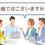 会議中のイラスト。女性が「僭越ではございますが…」と発言している