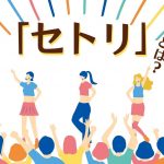ステージの上のアイドルとそれを見るファンのイラスト　上部に「セトリ」とは？の文字が添えられている