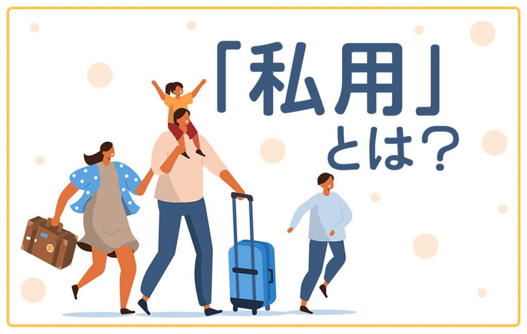 「私用」とは？意味や使い方・例文、注意点、類語とその違い | Domani