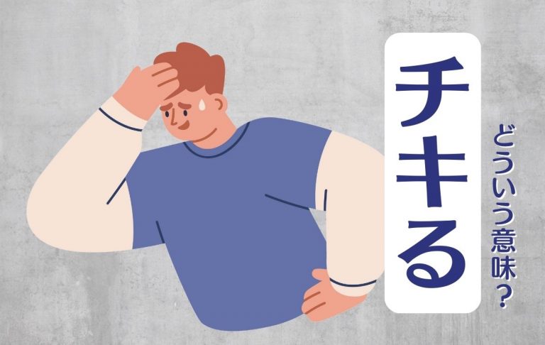 「チキる」とは? イマイチ分からない若者言葉の意味と使い方を紹介 | Domani