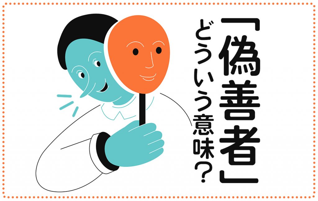 偽善者の意味