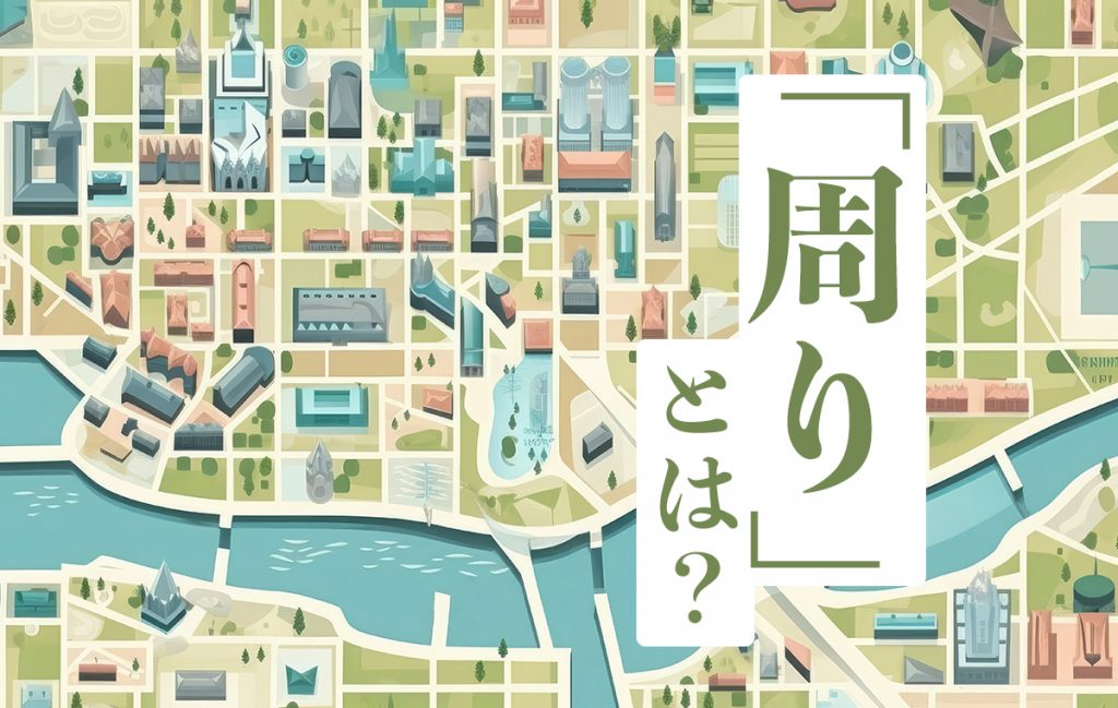 回り 周り 使い分け – 回り間とは – NSTIXA