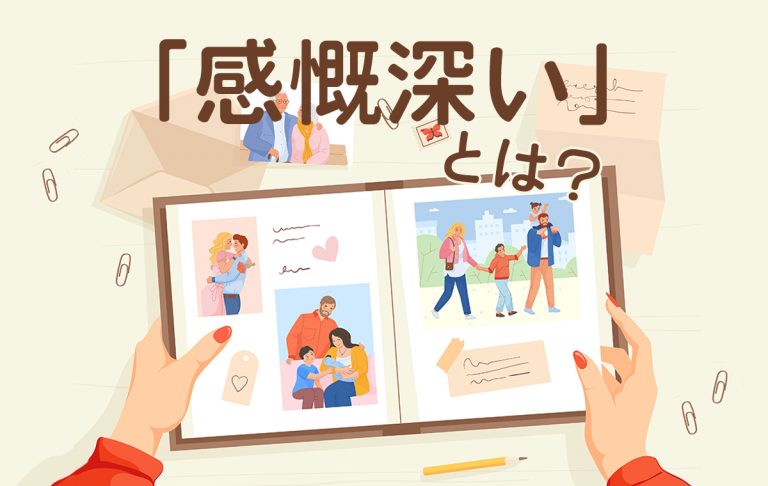 「感慨深い」とはどんな語句?言葉の意味・使い方・6つの類語をまとめて解説! | Domani