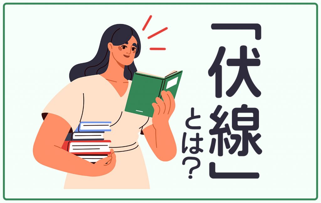 「伏線」の意味とは? 具体的な使い方から類似表現まで | Domani