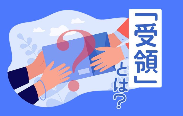 「受領」とは？似た言葉との違いや日本史における意味などを簡単に解説 Domani