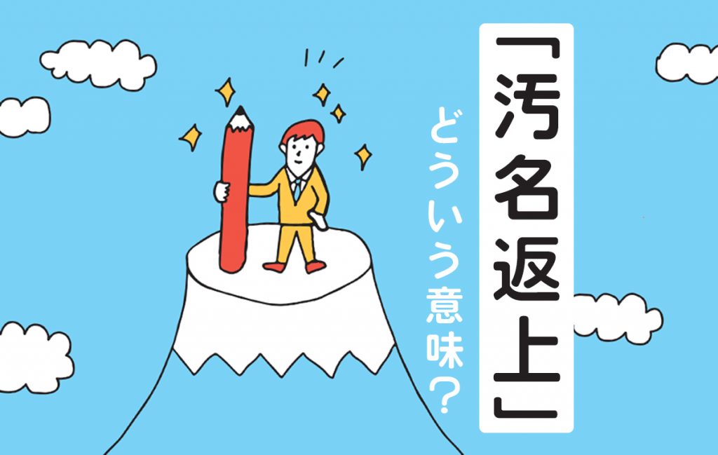【汚名返上】ってどんな意味？ 正しい使い方や類義語、対義語を交えて解説【教員監修】 | Domani